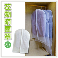 衣物防塵罩-小 衣服防塵套 透明衣物 保護套 衣物收納 防潮防霉 禮服西裝套 旅行收納 收納袋