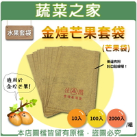 【蔬菜之家】水果套袋-金煌芒果套袋(芒果袋)(共有3種包裝可選)