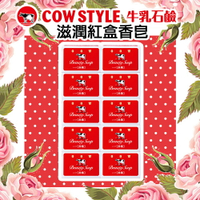 日本【Cow牛乳石鹼】滋潤紅盒香皂85gx10