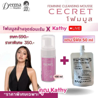 Derma Cecret โฟมมูส ล้างจุดซ่อนเร้น  ปริมาณ 100ml