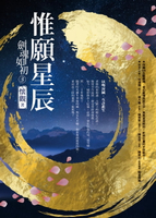 【電子書】劍魂如初3：惟願星辰