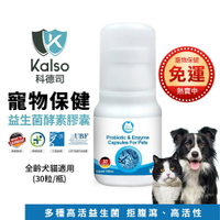 德國 Kalso 科德司 寵物益生菌酵素膠囊 30粒【免運】 優質德國進口 全齡犬貓適用『WANG』