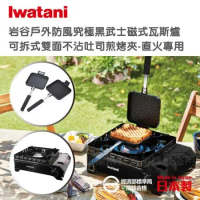 【Iwatani岩谷】戶外防風新黑武士磁式瓦斯爐3.3kW-附收納盒-日本製-搭贈不沾煎烤兩用夾