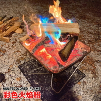 戶外繫列 ● 戶外 野營取暖爐染色劑篝火七彩氛圍聚會火堆變色粉露營彩色火焰