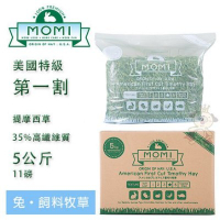 『寵喵樂旗艦店』摩米 MOMI特級一割提摩西牧草5kg(成兔、天竺鼠適合/可磨牙)  35%高纖維初割牧草