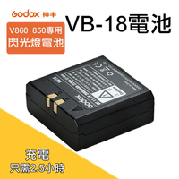攝彩@神牛VB-18電池 V850 V85II 電池 V860 V860II電池 機頂閃光燈鋰電池回電快大容量易攜帶