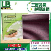 【LINK BEAR】汽車三層冷氣靜電濾網適用 HONDA LC-8114C/LC-2327C-2(紫)