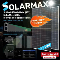 แผงโซล่าเซลล์ แผงสองหน้า Solarmax SLM-M-550W-144M(182) N-Type Bi-Facial Module 1แผง