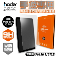 hoda 0.33mm 霧面 9H 玻璃貼 保護貼 螢幕貼 2022 iPad 10代 10.9吋 10.9【樂天APP下單4%點數回饋】