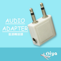 [ZIYA] Audio Adapter 飛機專用耳機音源轉接頭 (白色1入)