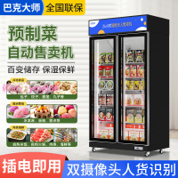 巴克大師預制菜冰柜自助售貨機懶人菜無人販賣機冷凍速食急凍冰箱