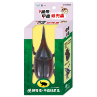 【世一】發條甲蟲：姬兜蟲(安全玩具)