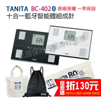 【輸入折扣碼享優惠】 TANITA 塔尼達 BC402 十合一藍牙智能體組成計 BC-402