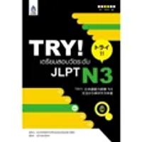หนังสือ TRY! เตรียมสอบวัดระดับ JLPT N3 สำนักพิมพ์ ภาษาและวัฒนธรรม