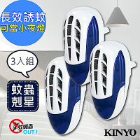 (3入組)KINYO UVA電擊式長效滅蚊捕蚊燈(KL-7011)壁插設計