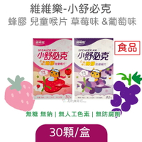 維維樂 小舒必克 蜂膠兒童喉片 草莓味 葡萄味 30顆裝 兒童配方