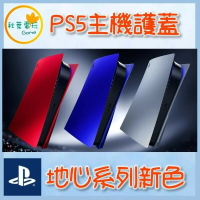 ●秋葉電玩●  PS5 主機護蓋 光碟版 PS5手把 地心系列 台灣公司貨