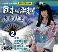 日本昭和老歌精選 2 / 5VCD