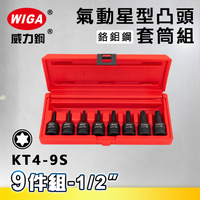 WIGA 威力鋼 KT4-9S 1/2＂ 9件組氣動星型凸頭套筒組