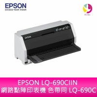 EPSON LQ-690CIIN 網路點陣印表機  色帶同 LQ-690C【APP下單最高22%點數回饋】