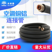 空調銅鋁管連接管成品空調管子免焊接加厚1P1.5P3匹通用空調鋁管