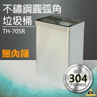 ✨好物熱賣✨不鏽鋼垃圾桶（圓弧角無內桶）TH-70SR垃圾桶 回收桶 簍子 桶子 垃圾箱 箱子 分類桶 回收箱