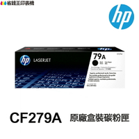 HP CF279A 79A 黑色 原廠盒裝碳粉匣《 適用 M12a M12w M26a M26nw 》