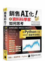 銷售 AI 化！看資料科學家如何思考, 用 Python 打造能賺錢的機器學習模型  Akaishi  旗標