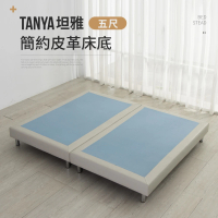 【IDEA】TANYA坦雅簡約5尺雙人皮革床底/床架