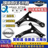 昊斯達 日產 TIIDA LIVINA BLUEBIRD TEANA 三角台 含和尚頭 台製新品 三角架 三角台連接臂