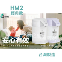 HM2自動手指清潔器 台灣製，贈HM乾洗手液1000ml一瓶(香味隨機，送完為止)