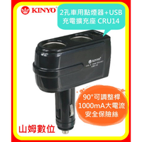 【山姆數位】【現貨 含稅 公司貨】KINYO 2孔車用點煙器+USB充電擴充座 CRU14 90°可調整桿 1000mA