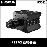 【MOZA RACING】R12 V2 基座(RS081 PC專用 台灣公司貨)