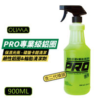 【OLIMA】PRO專業級原液鹼性鋁圈&amp;輪胎清潔劑 900ml 含二代噴頭