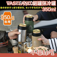 日本 VASTLAND 鋁罐保冷罐 350ml 真空保冷 易開罐 啤酒罐 飲料 保冰 夏季 露營 外出 冰涼感 【小福部屋】