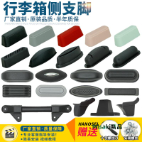 拉桿箱通用腳釘站腳支架配件側邊支撐腿腳輪旅行行李箱支腳底座-Misaki精品