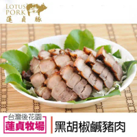 【蓮貞豚】黑胡椒鹹豬肉(生)-300g-包 (2包一組)