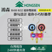 鴻森品牌 日立 大金R410A R32 R22 迷你冷媒錶組 家用空調 冷媒錶 台灣現貨 3C410001