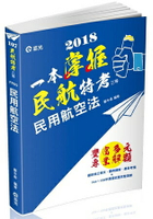 民用航空法(民航人員三等特考、升官等薦任考試適用)