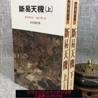 {可刷卡 打統編}正版現貨倪海廈天紀推薦臺版原版 斷易天機上下冊易經推命學武陵吳明修鐵版神數大公開紫微斗數全書羅經透解中國絕學1-11冊全集