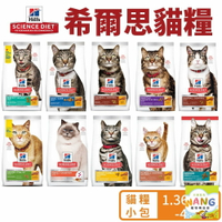 Hill's 希爾思 貓糧 1.36kg-4kg 幼貓 成貓 高齡貓 室內貓 貓飼料『WANG』『🐶🐱Ayumi』【瘋寵物★全館399即折 最高現抵450!!】週五10%點數回饋