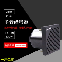 【台灣公司 可開發票】啟晟 HRB-KM包郵電磁式五音電子報警可調工業設備蜂鳴器喇叭