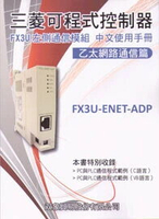 三菱可程式控制器 FX3U 左側通信模組 中文使用手冊 乙太網路通信篇 (1版) 双象貿易股份有限公司編譯 2013 雙象