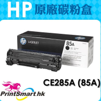 HP 85A 黑色原廠 LaserJet 碳粉盒 CE285A HP Laserjet Pro P1102, HP LaserJet Pro M1132, P1102w,M1132 MFP, M121