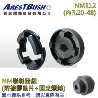 NM聯軸器組 coupling set NM112