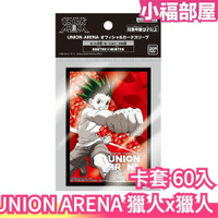 日本 BANDAI UNION ARENA 獵人x獵人 卡套 60入 預組 起始牌組 集換式卡牌 桌遊 小傑 奇犽 西索【小福部屋】