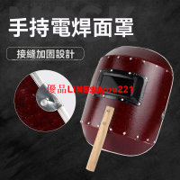 【公司貨】電焊面罩 手持式 紅鋼紙焊帽 焊工氬弧焊燒焊面具 防強光 防護臉部帽子