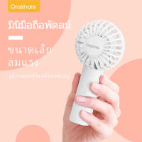 แนะนำ แนะนำ Orashare HF02 พัดลมพกพา พัดลมมือถือ พัดลมมินิ แบตเตอรี่1200mAh 3เกียร์ความเร็วลม ชาร์จ