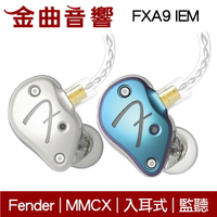 Fender FXA9 IEM 兩色可選 入耳式 監聽級 耳機 | 金曲音響