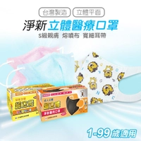 現貨 淨新 醫療口罩 兒童口罩 口罩 立體口罩 成人 幼幼口罩 小朋友口罩 平面口罩 台灣製口罩 兒童口罩 幼童口罩